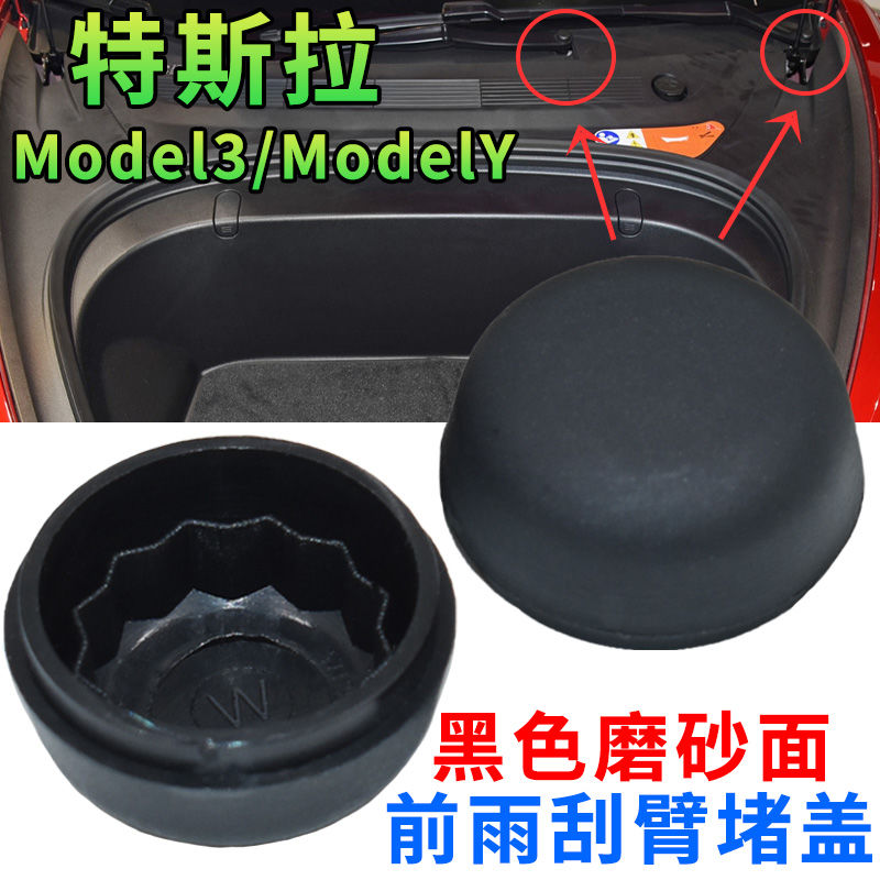 适配特斯拉Model3前雨刮器摇臂螺丝防水盖子ModelY/X毛豆雨刷帽子