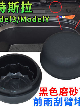 适配特斯拉Model3前雨刮器摇臂螺丝防水盖子ModelY/X毛豆雨刷帽子