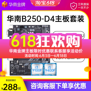 支持6 9代1151针套装 9400F 华南金牌B250 9100 D4主板CPU套装