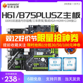 华南金牌B75/h61plus台式机电脑主板cpu套装i3/i5/I7/1150/1155针