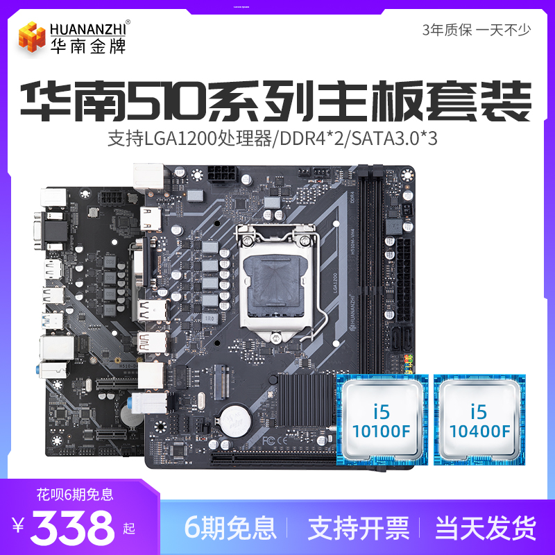 华南金牌H510系列台式电脑主板CPU套装搭i3/i5 10400F吃鸡LOL游戏