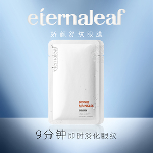 英国eternaleaf即时淡纹眼膜淡化细纹紧致补水眼膜官方正品旗舰店