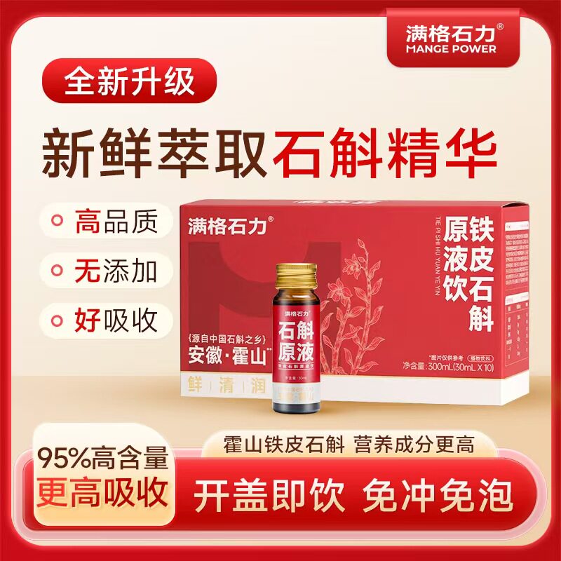正宗新鲜霍山石斛原浆液