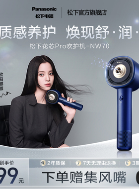【欧阳娜娜同款】松下纳诺怡高速电吹风花芯pro护发吹风机NW70
