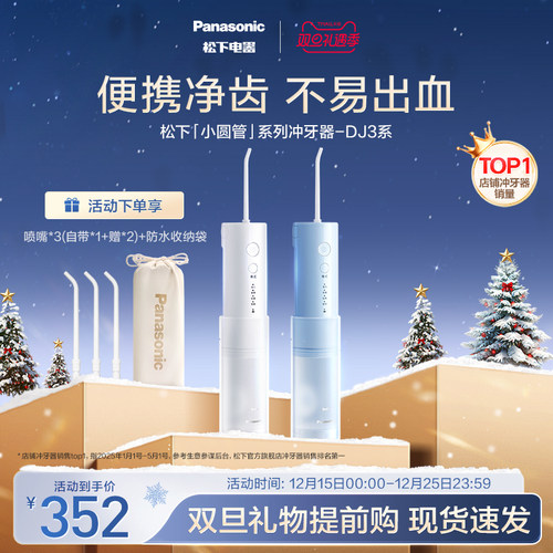 【送礼推荐】松下冲牙器DJ3系
