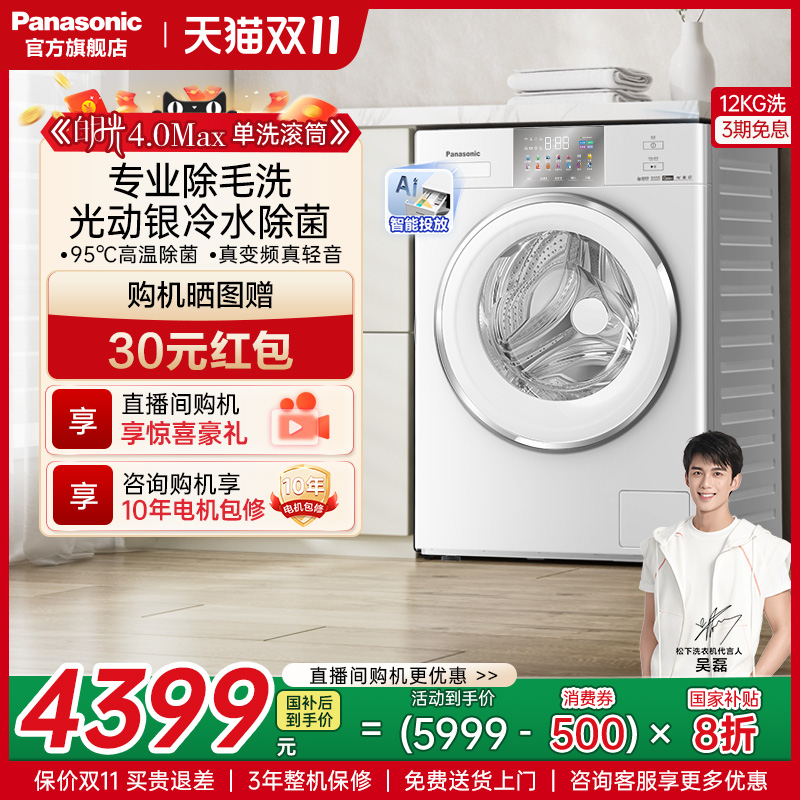 松下12kg白月光4.0MAX滚筒洗衣机