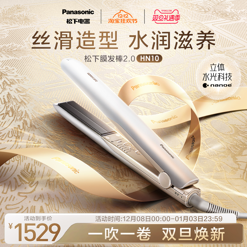 【政府补贴】松下卷发棒夹板女直卷两用膜发棒2.0护发直板夹HN10