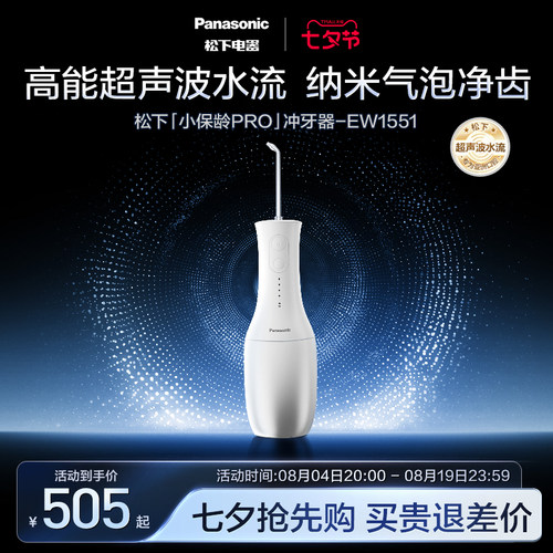 【政府补贴】松下小保龄pro冲牙器超声波水流清洁水牙线EW1551
