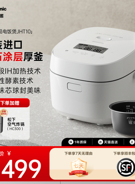 【原装进口】松下电饭煲新品家用IH加热智能小型电饭锅JHT10