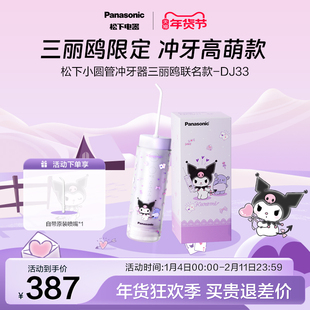 【政府补贴】松下小圆管便携式冲牙器洗牙器三丽鸥联名DJ33