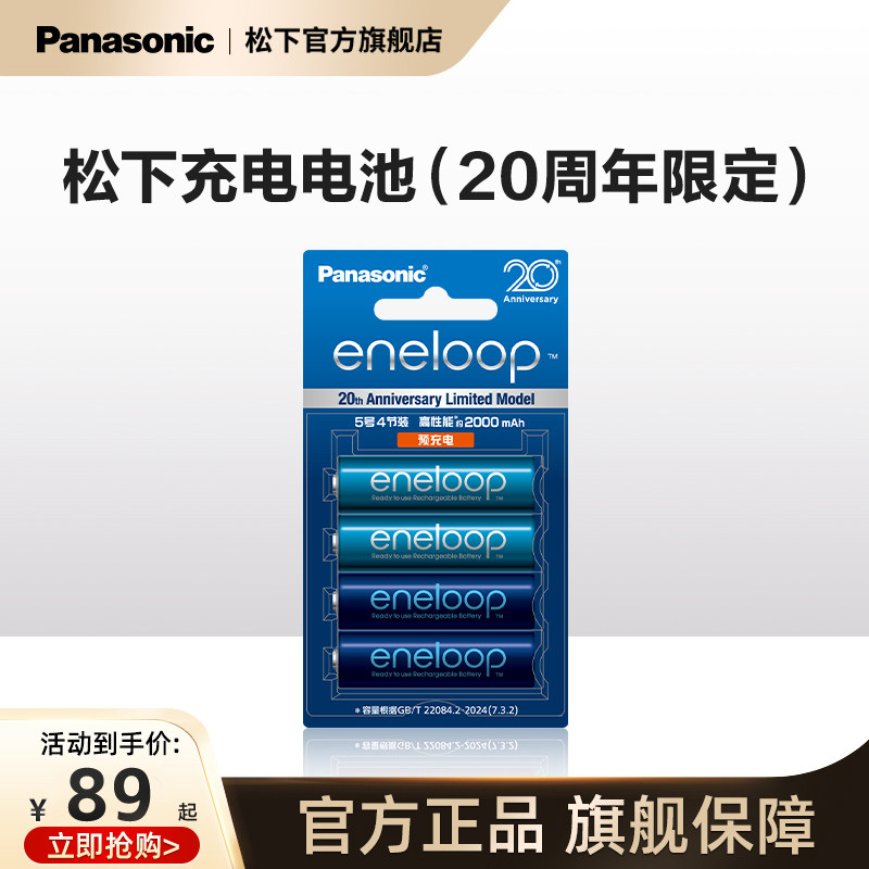 松下爱乐普充电电池5号4节选配标准充电器 20周年限定款