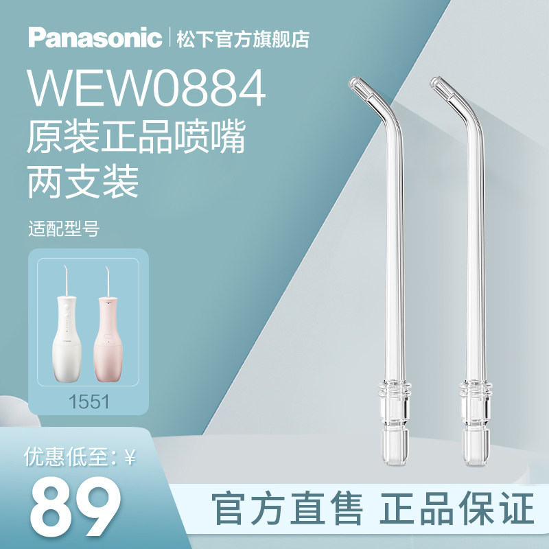 松下官方正品原装口腔配件冲牙器超声波喷嘴WEW0884适配 1551图片