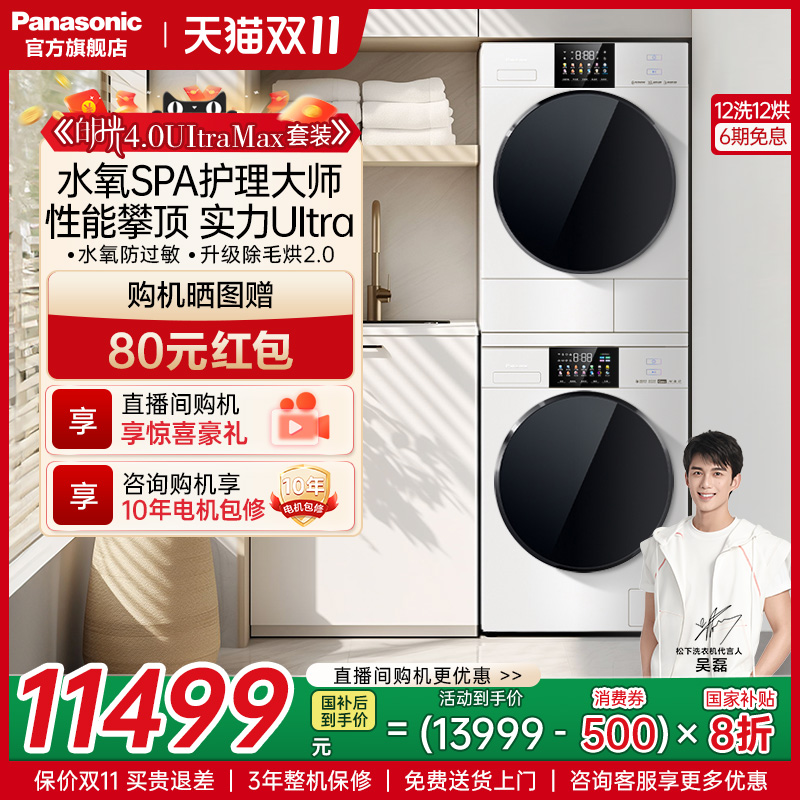 松下白月光4.0UltraMax洗烘套装12+12kg家用大容量洗衣机热泵干衣
