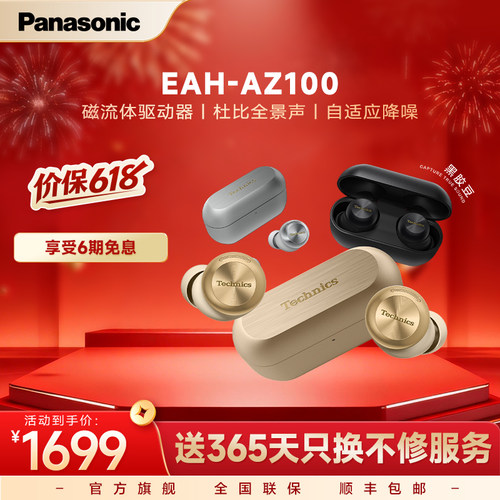 【官方旗舰】Technics 松下新款真无线蓝牙降噪磁流体耳机AZ100