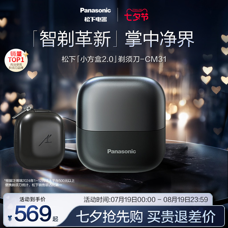 【七夕礼物】松下小方盒2.0便携剃须刀电动刮胡刀政府补贴CM31