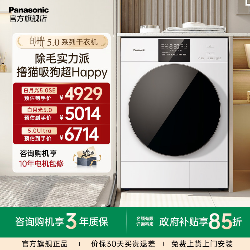 【除毛实力派】松下白月光5.0系列烘干机家用10KG热泵除菌干衣机