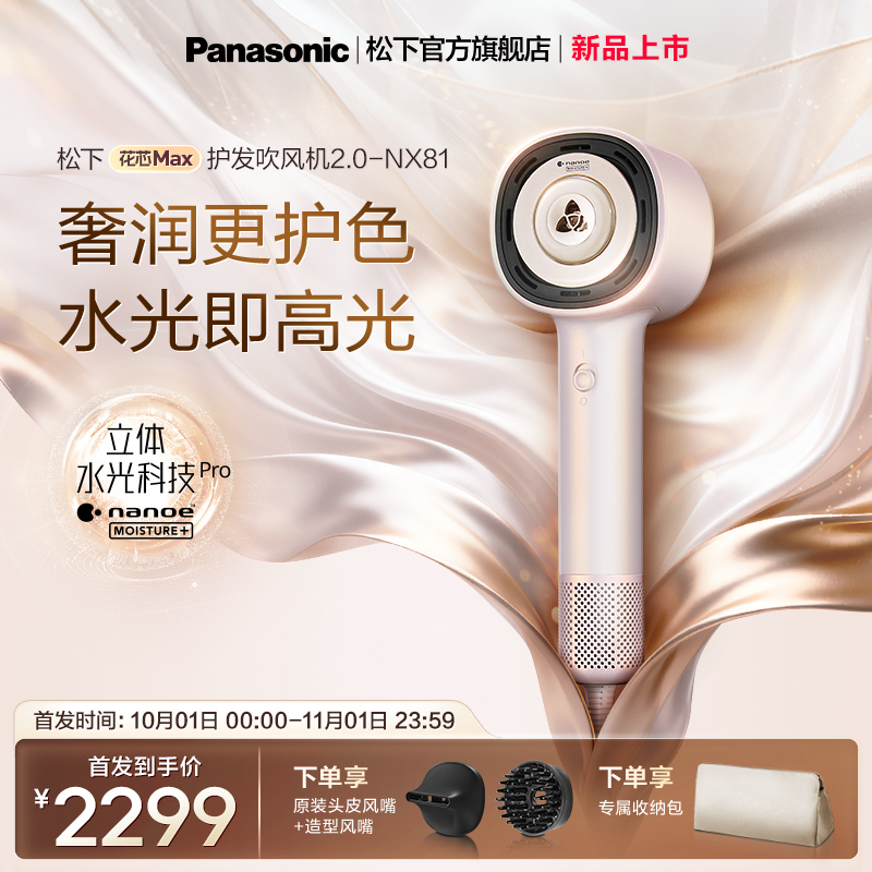 【新品上市】松下护发吹风机水光离子高速电吹风花芯Max2.0-NX81