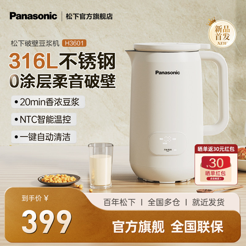 松下新品0涂层破壁豆浆机家用全自动料理1-3人小型多功能H3601,厨房电器,破壁机,淘宝优惠券,粉丝福利购,淘宝优惠卷