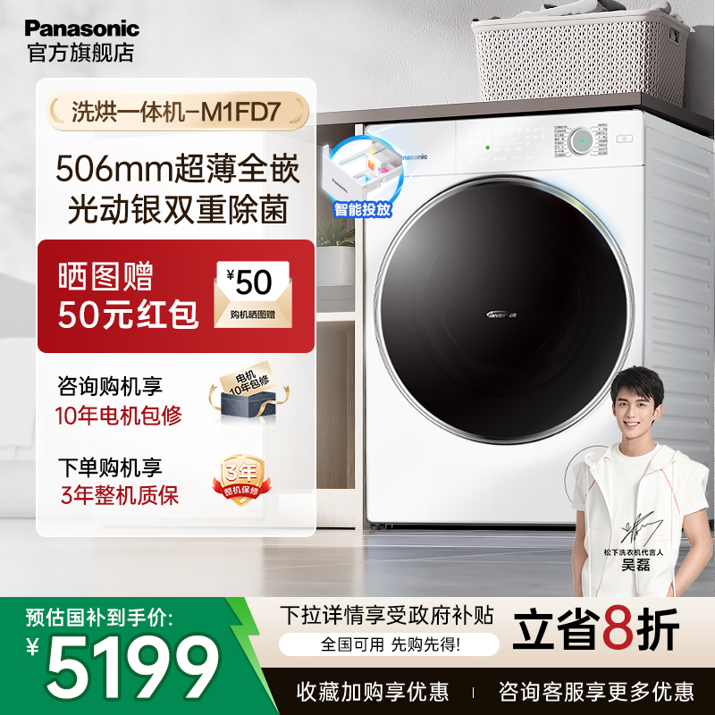 松下10KG洗衣机超薄洗烘M1FD7