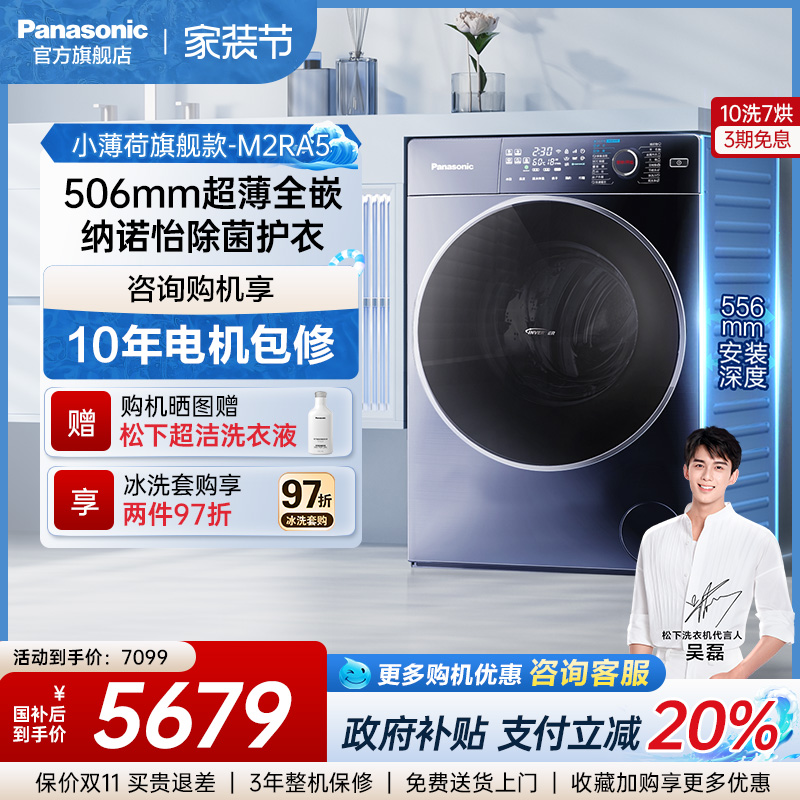 松下小薄荷高端超薄全嵌滚筒洗衣机洗烘一体10KG全自动家用M2RA5