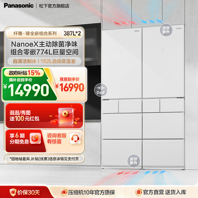 松下774L组合零嵌冰箱