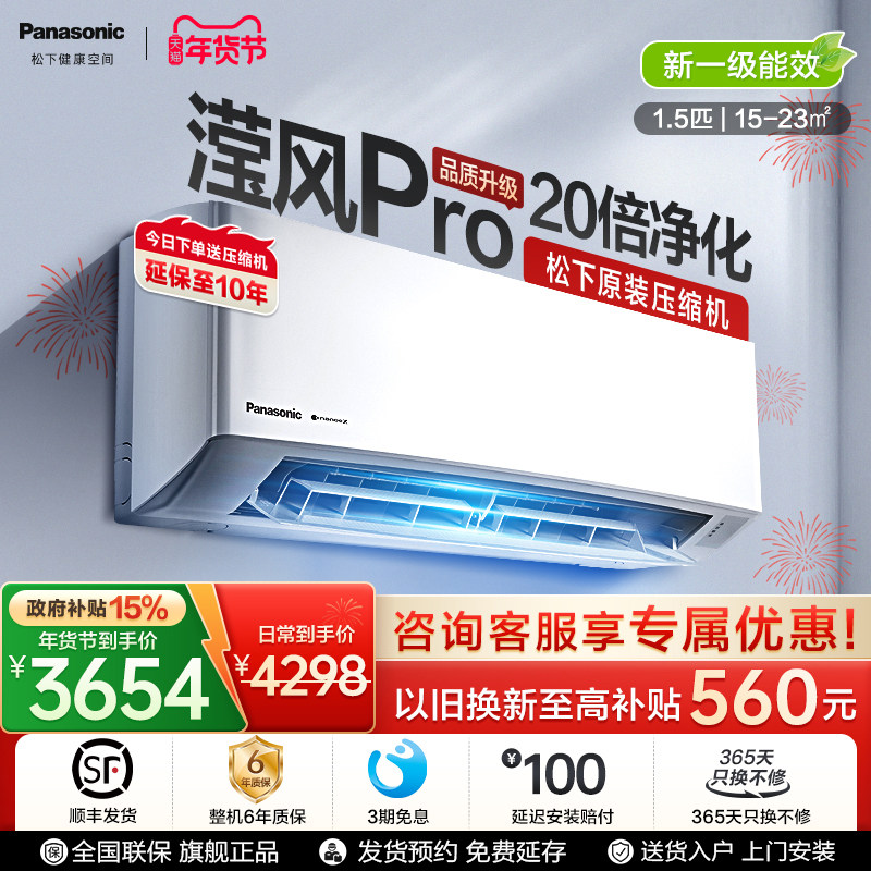 [新款滢风]松下新款3代滢风PRO空调1.5匹新一级能效挂机JM