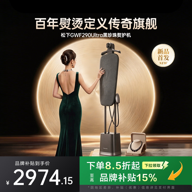 松下挂烫机2026新款家用蒸汽增压熨斗黑珍珠熨护机GWF290Ultra