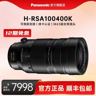 400mm二代H 长焦变焦镜头100 松下新款 RSA100400K 官方旗舰