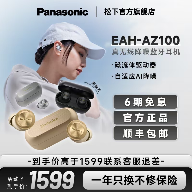 【官方旗舰】松下真无线蓝牙降噪磁流体耳机AZ100旗舰店铺补贴