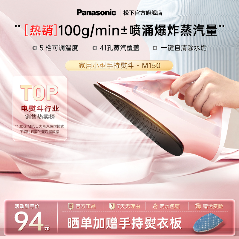 松下电熨斗拼豆专用家用挂烫机手持小型蒸汽烫斗裁缝店熨烫机M150