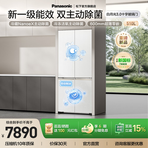 松下白月光3.0新1级510L制冰冰箱