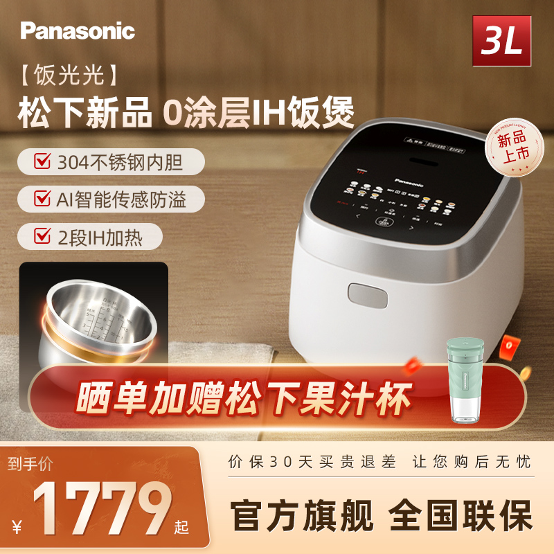 【活动价】【0涂层】松下饭光光电饭煲家用IH多功能煮饭粥1-6人电饭锅HS301
