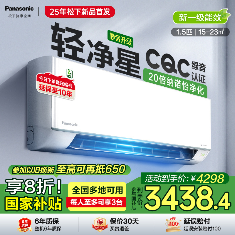 松下轻净星空调国家补贴立减20%