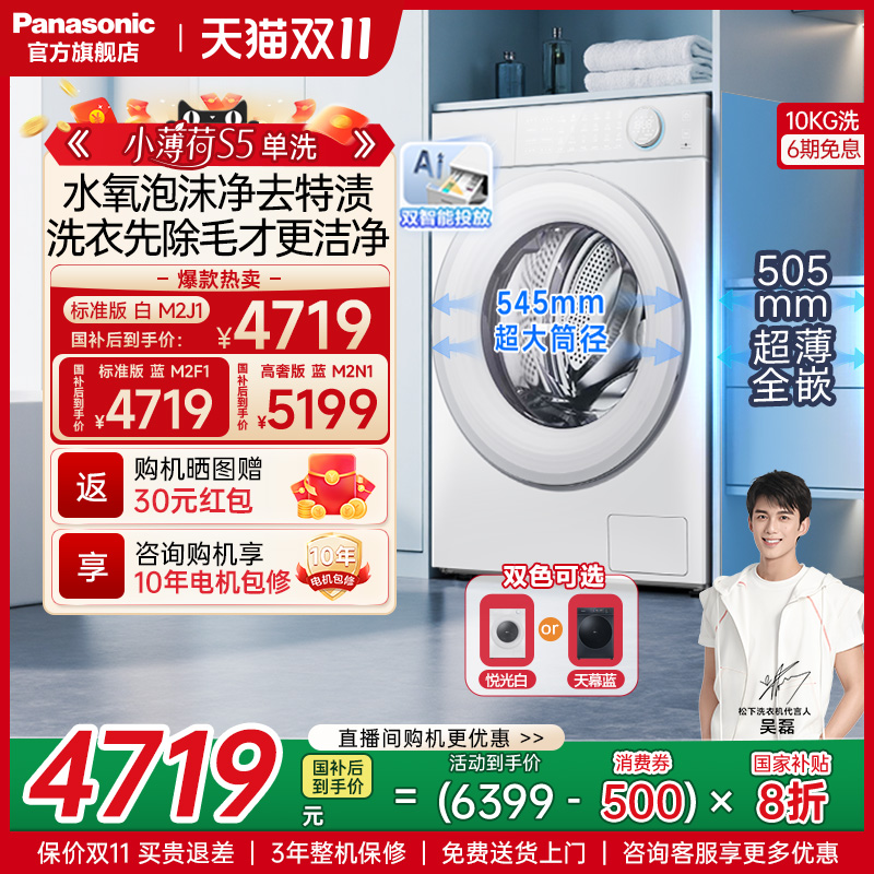[小薄荷S5]松下新品10kg超薄洗衣机全自动家用滚筒洗脱一体M2J1