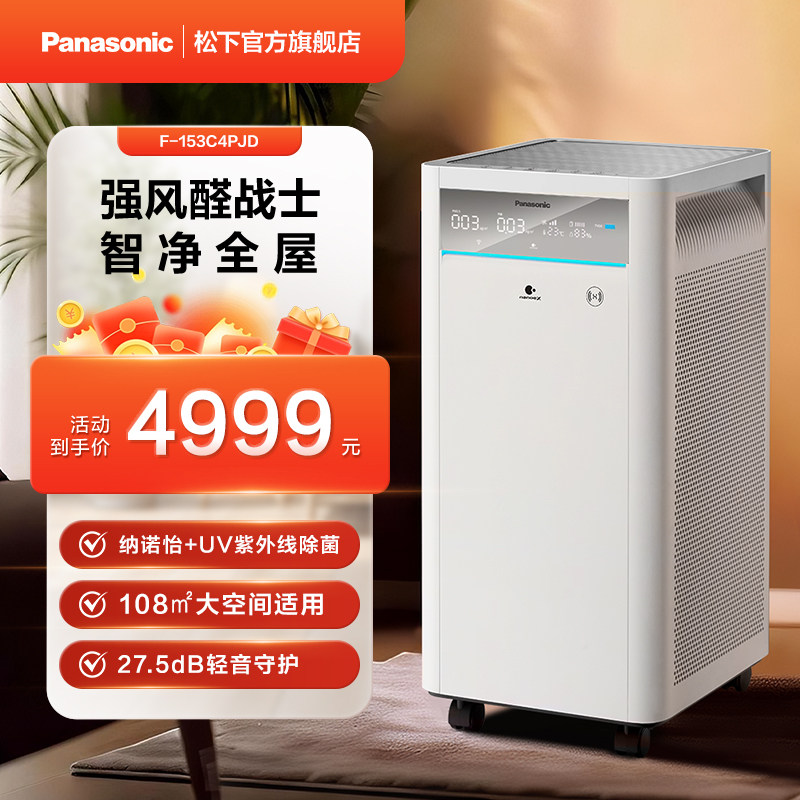 【官旗上新】松下空气净化器智能高效除菌除异味除甲醛153C4PJD