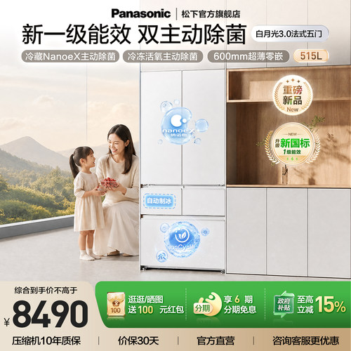 松下白月光3.0新1级515L冰箱