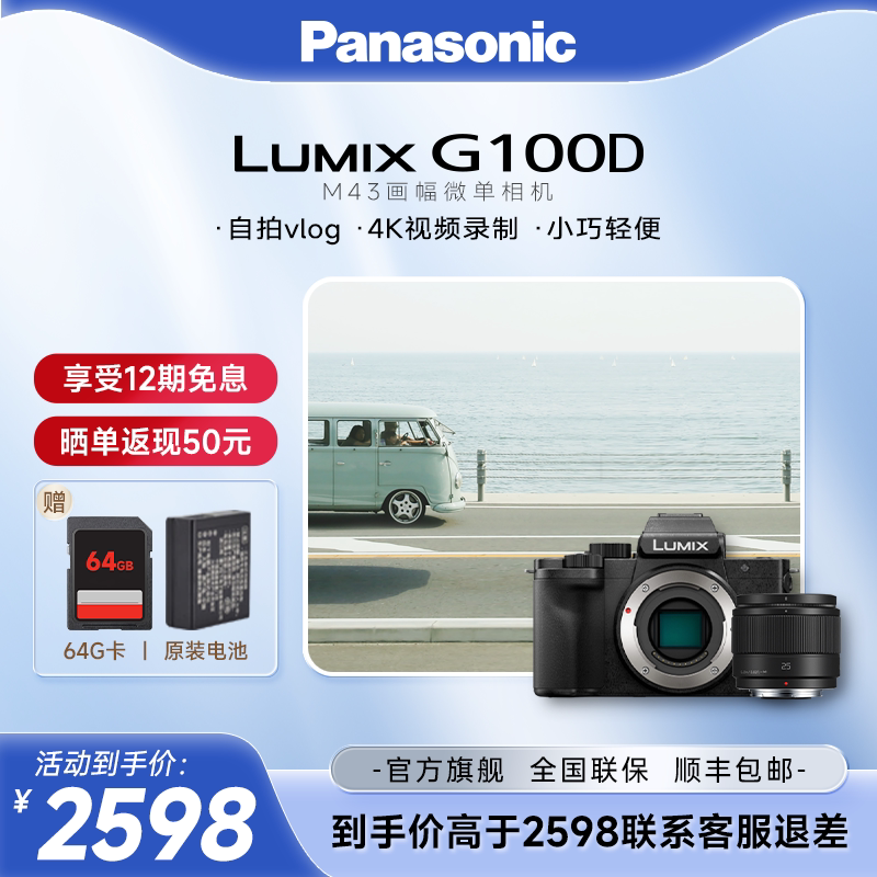 【官方旗舰】松下G100D微单防抖M43画幅拍摄家用旅行相机可搭镜头