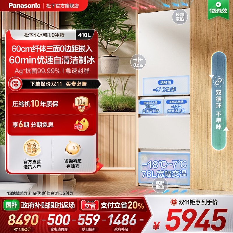 松下小冰糕410L法式多门制冰冰箱