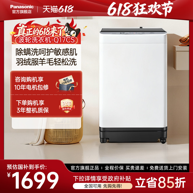 换新补贴l松下波轮洗衣机10kg家用全自动防缠绕除螨官方正品Q17CS