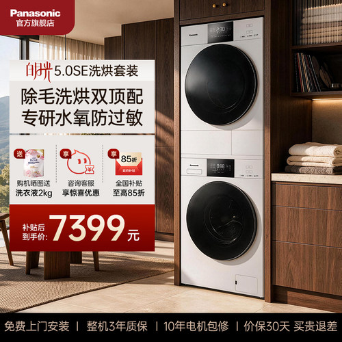 松下洗烘套装白月光5.0SE除毛