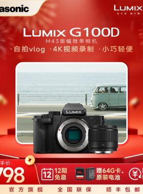 【官方旗舰】松下G100D微单防抖M43画幅拍摄家用旅行相机可搭镜头