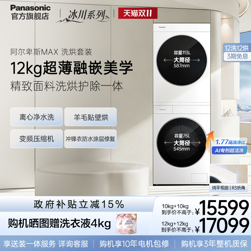 [冰川·阿尔卑斯]松下洗烘套装全自动高端大容量12kg洗衣机烘干机