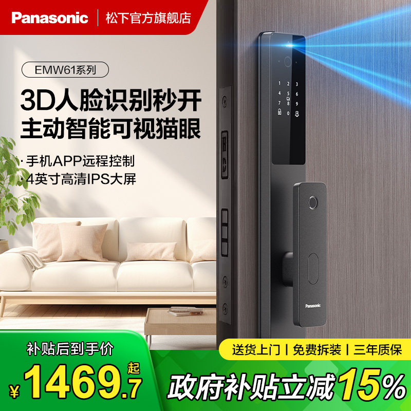 【政府补贴】松下W61指纹智能门锁3D人脸识别入户门电子密码锁