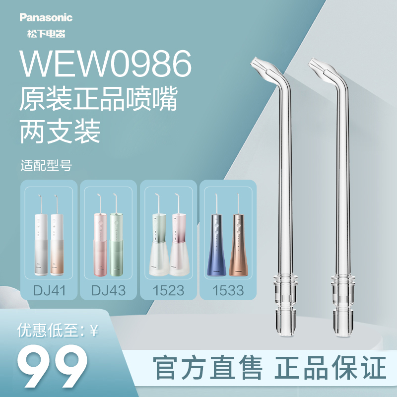 松下官方正品原装冲牙器喷头洗牙器配件喷嘴WEW0986适配DJ43|1523 美容美体仪器 口腔护理配件 原图主图