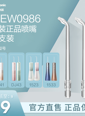 松下官方正品原装冲牙器喷头洗牙器配件喷嘴WEW0986适配DJ43|1523