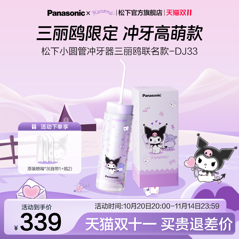 【三丽鸥联名】松下小圆管便携式冲牙器洗牙器电动水牙线新品DJ33