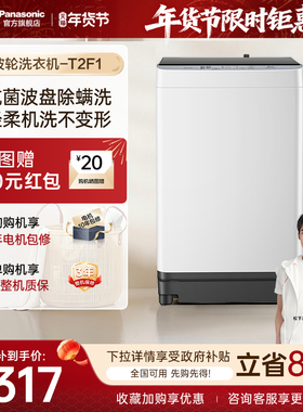 [换新补贴]松下波轮洗衣机10KG全自动家用大容量除螨T2F1官方旗舰