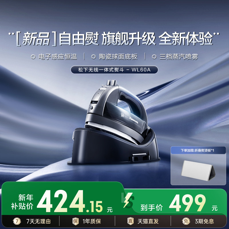 【松下无线熨斗系列】WL60A