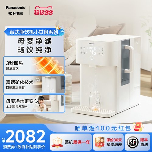 松下即热式富锶矿化台式净饮机