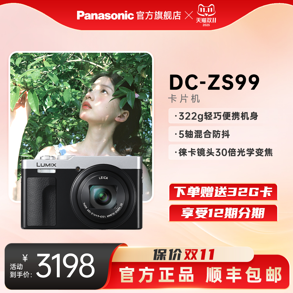 【官方旗舰】松下ZS99长焦数码相机口袋小巧便携变焦演唱会神器